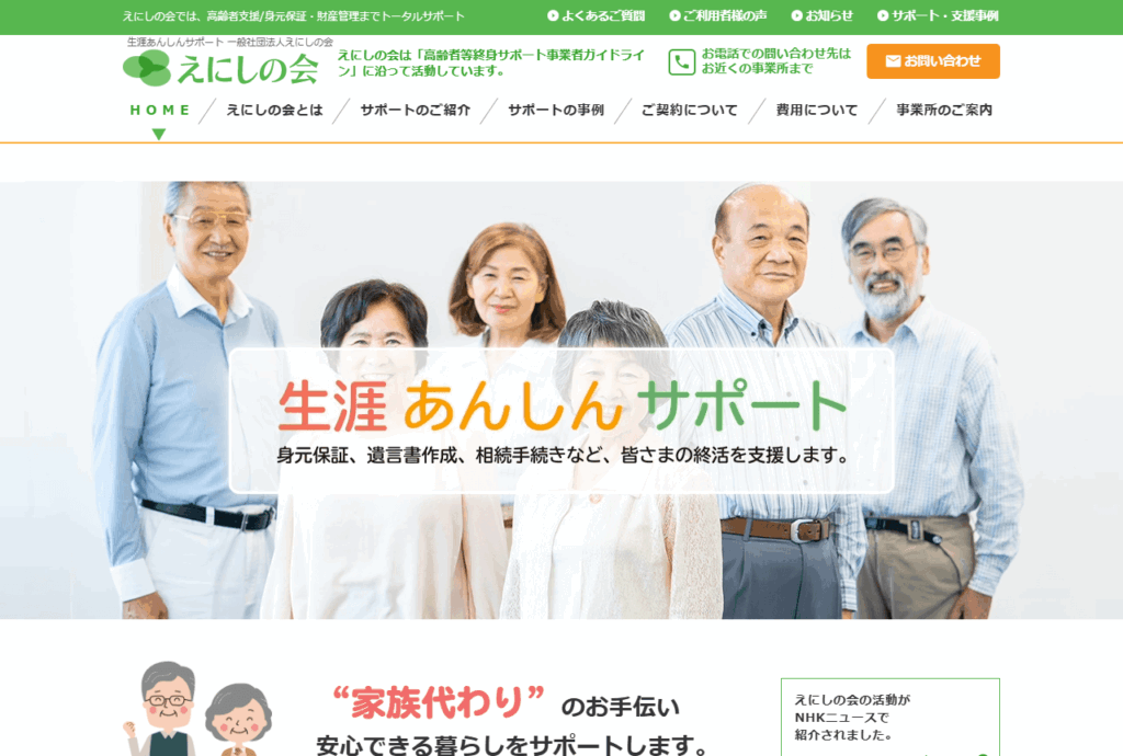 一般社団法人えにしの会