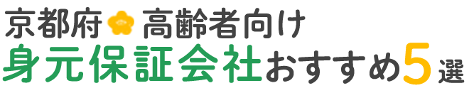 【京都府】おすすめの高齢者向け身元保証会社5選
