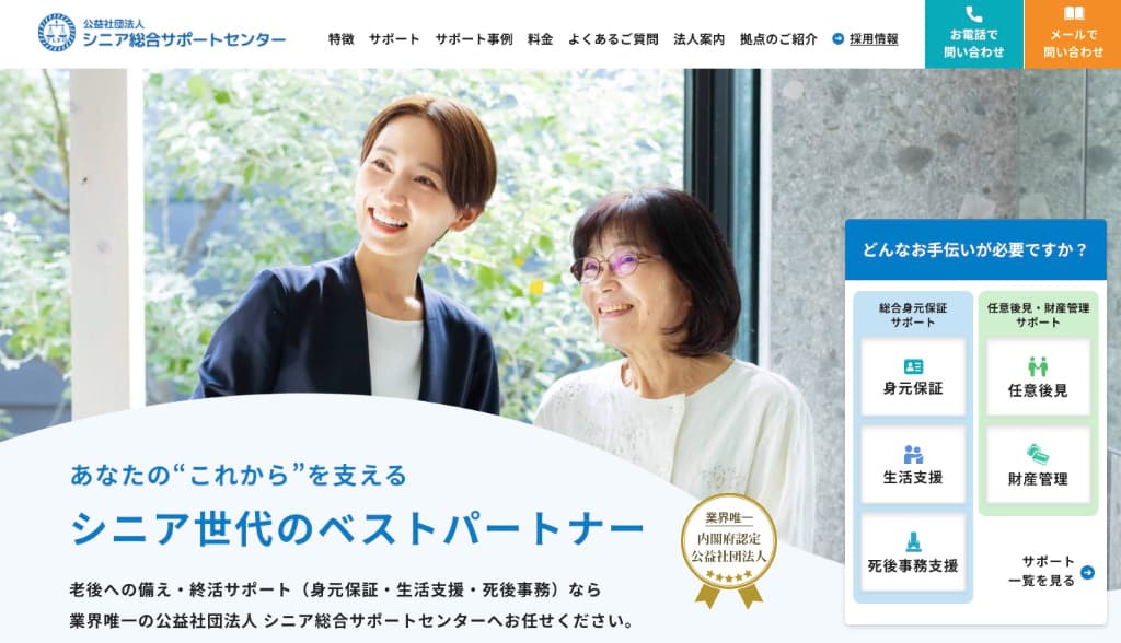 公益社団法人シニア総合サポートセンターの画像