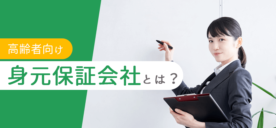 【高齢者向け】身元保証会社とは？の見出し画像