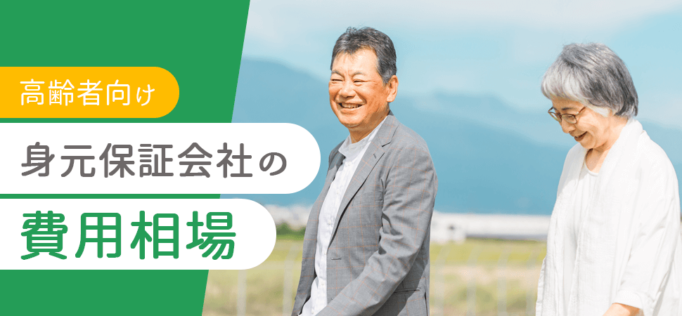 【高齢者向け】身元保証会社の費用相場の見出し画像