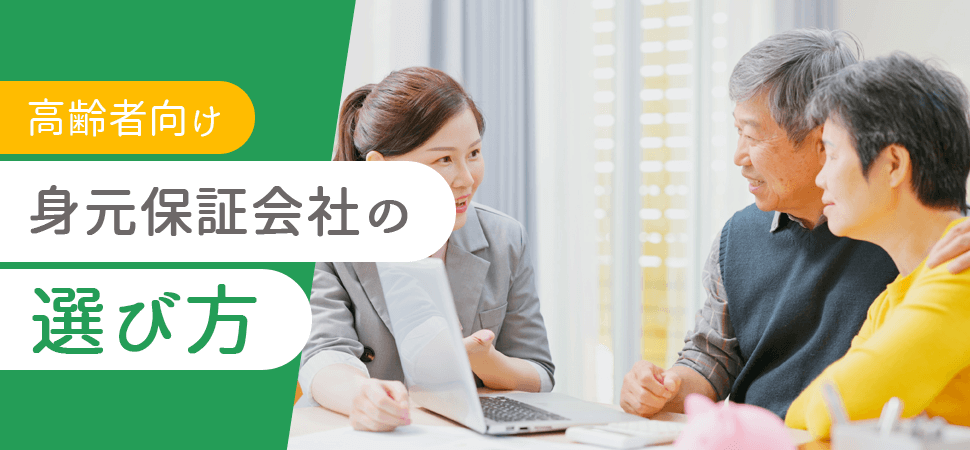 【高齢者向け】身元保証会社の選び方の見出し画像