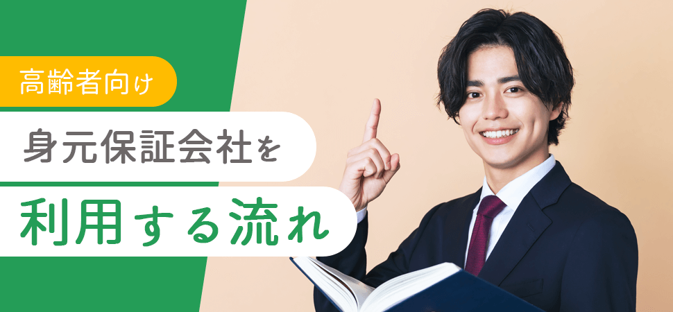 【高齢者向け】身元保証会社を利用する流れの見出し画像