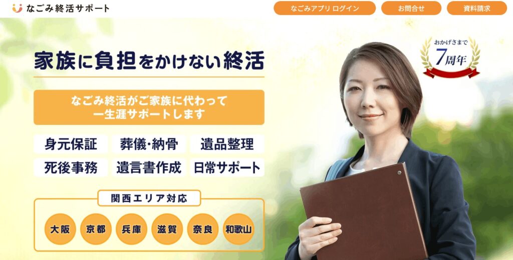 なごみ終活サポートの画像